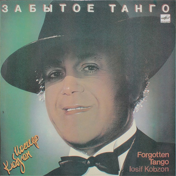 ИОСИФ КОБЗОН - ЗАБЫТОЕ ТАНГО С60 24791 002