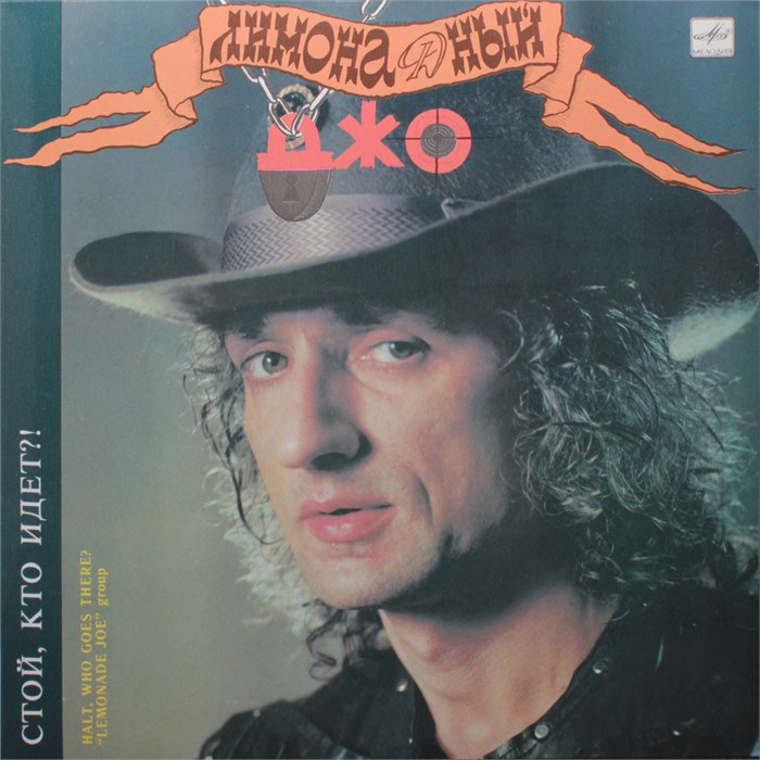 ЛИМОНАДНЫЙ ДЖО - СТОЙ, КТО ИДЕТ С60 30007 003