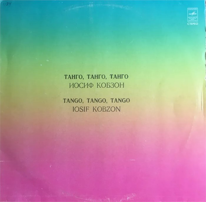 ИОСИФ КОБЗОН - ТАНГО, ТАНГО, ТАНГО С60 15763 4