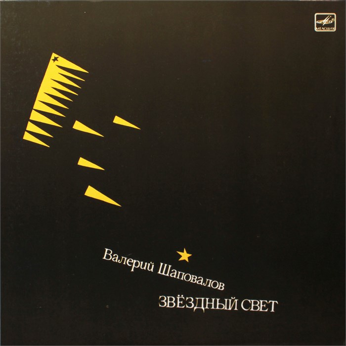 ВАЛЕРИЙ ШАПОВАЛОВ - ЗВЁЗДНЫЙ СВЕТ С60 25251 001