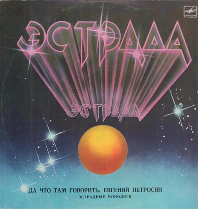 ЕВГЕНИЙ ПЕТРОСЯН - ЭСТРАДНЫЕ МОНОЛОГИ М60 44883 000