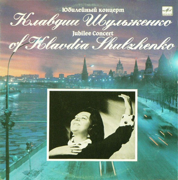 КЛАВДИЯ ШУЛЬЖЕНКО - ЮБИЛЕЙНЫЙ КОНЦЕРТ С10 09163 008