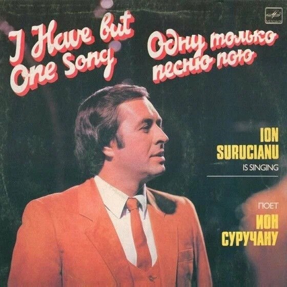 Ион Суручану - Одну Только Песню Пою С60 24007 008