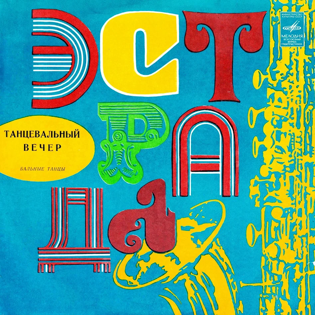 ЭСТРАДА - ТАНЦЕВАЛЬНЫЙ ВЕЧЕР БАЛЬНЫЕ ТАНЦЫ С60 15531