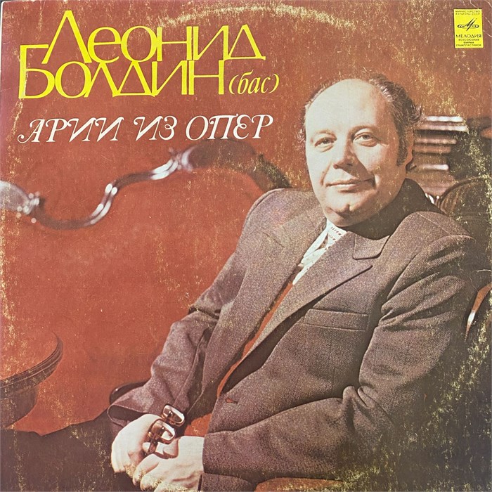 ЛЕОНИД БОЛДИН (БАС) - АРИИ ИЗ ОПЕР С10-14215-16