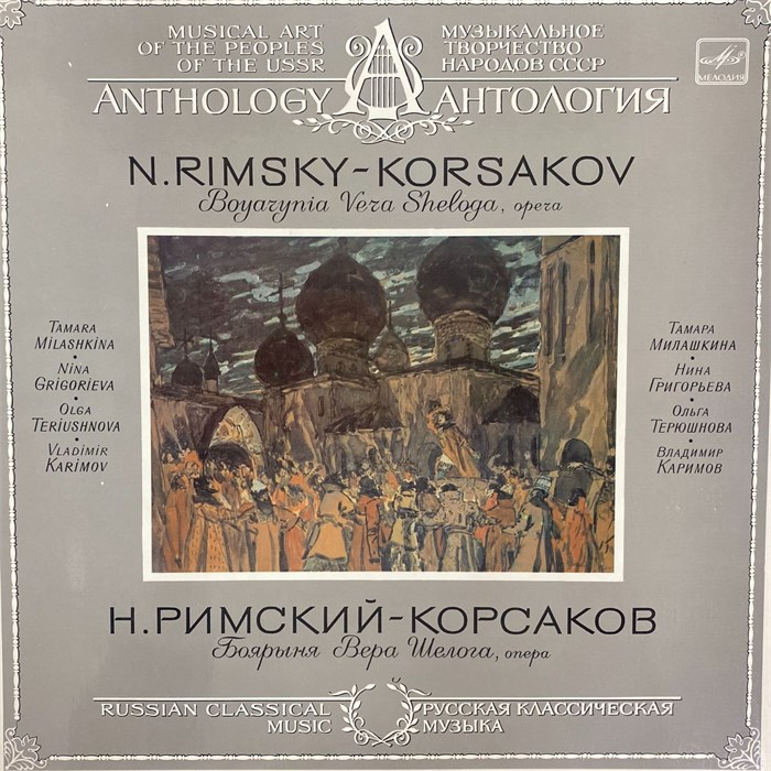 М. ЭРМЛЕР - РИМСКИЙ-КОРСАКОВ БОЯРЫНЯ ВЕРА ШЕЛОГА, ОПЕРА С10 24693 005