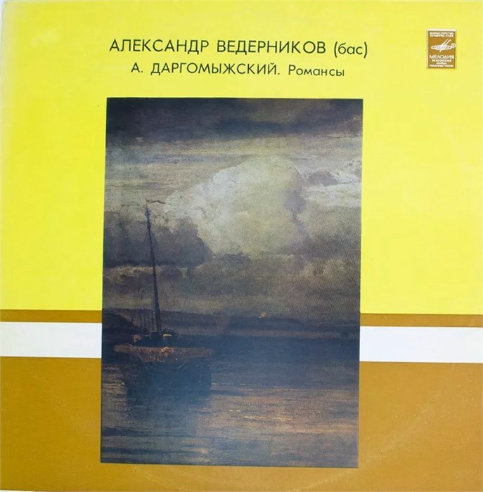 АЛЕКСАНДР ВЕДЕРНИКОВ (БАС) - А. ДАРГОМЫЖСКИЙ РОМАНСЫ С10-06727-8