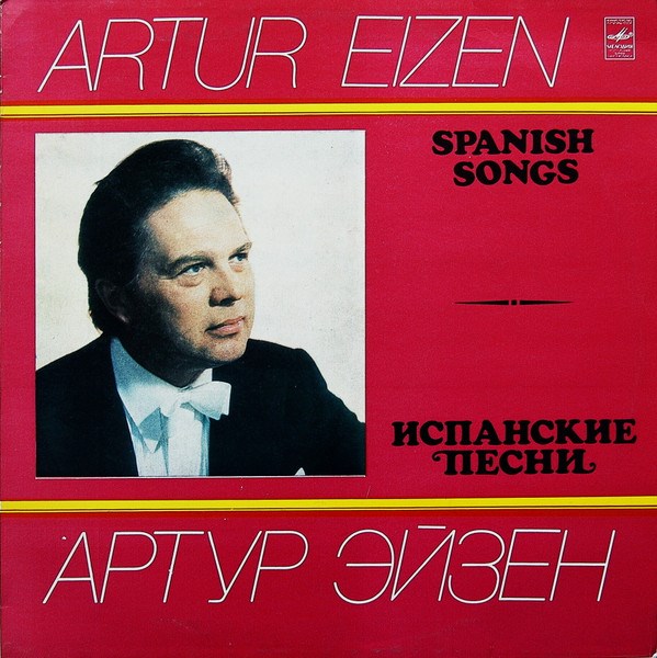 АРТУР ЭЙЗЕН - ИСПАНСКИЕ ПЕСНИ С10-16747-8