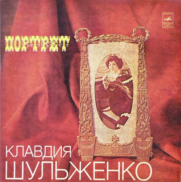 КЛАВДИЯ ШУЛЬЖЕНКО - ПОРТРЕТ С60-15517-18