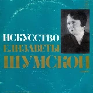 ЕЛИЗАВЕТА ШУМСКАЯ (СОПРАНО) - ИСКУССТВО ЕЛИЗАВЕТЫ ШУМСКОЙ М10-37875