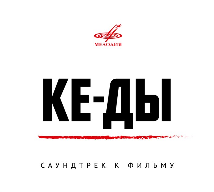 КЕ-ДЫ - САУНДТРЕК К ФИЛЬМУ 4600317200719