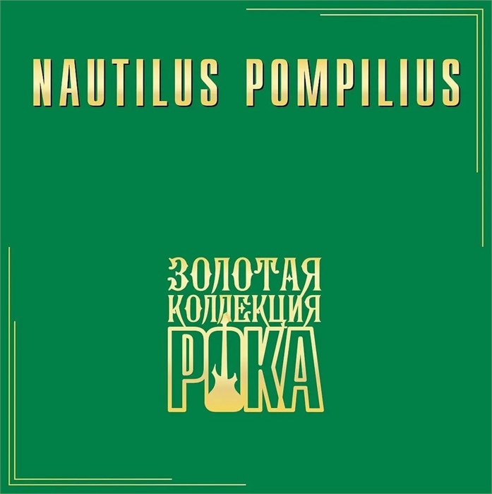 NAUTILUS POMPILIUS - ЗОЛОТАЯ КОЛЕКЦИЯ РОКА 4680068804978