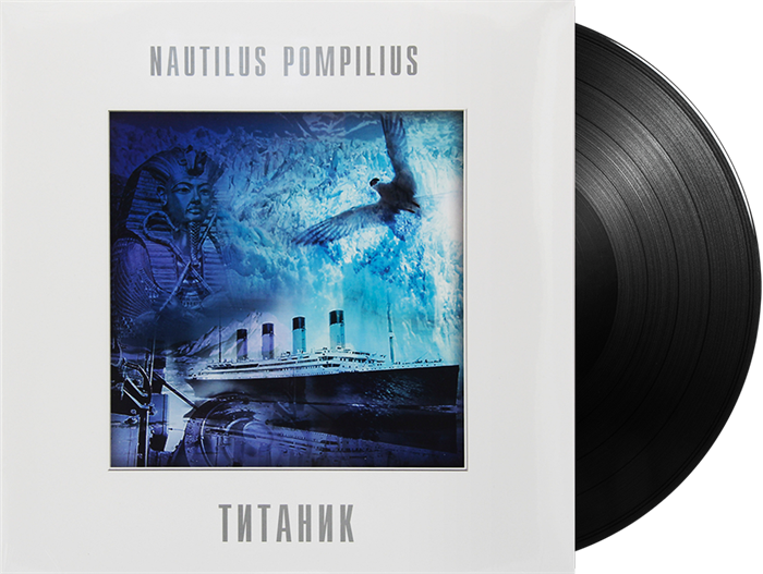 NAUTILUS POMPILIUS - ТИТАНИК (LIMITED EDITION) 4680068803520