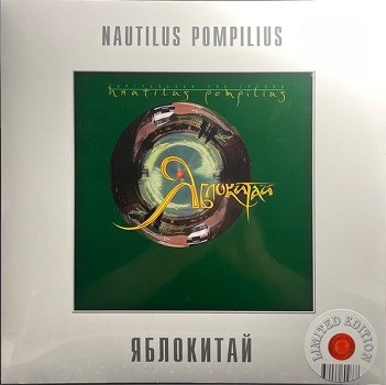 NAUTILUS POMPILIUS - ЯБЛОКИТАЙ 033-997