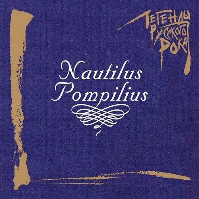 NAUTILUS POMPILIUS - ЛЕГЕНДЫ РУССКОГО РОКА 4640001405600