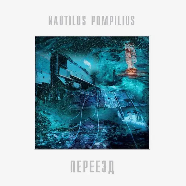 NAUTILUS POMPILIUS - ПЕРЕЕЗД 4640004136181