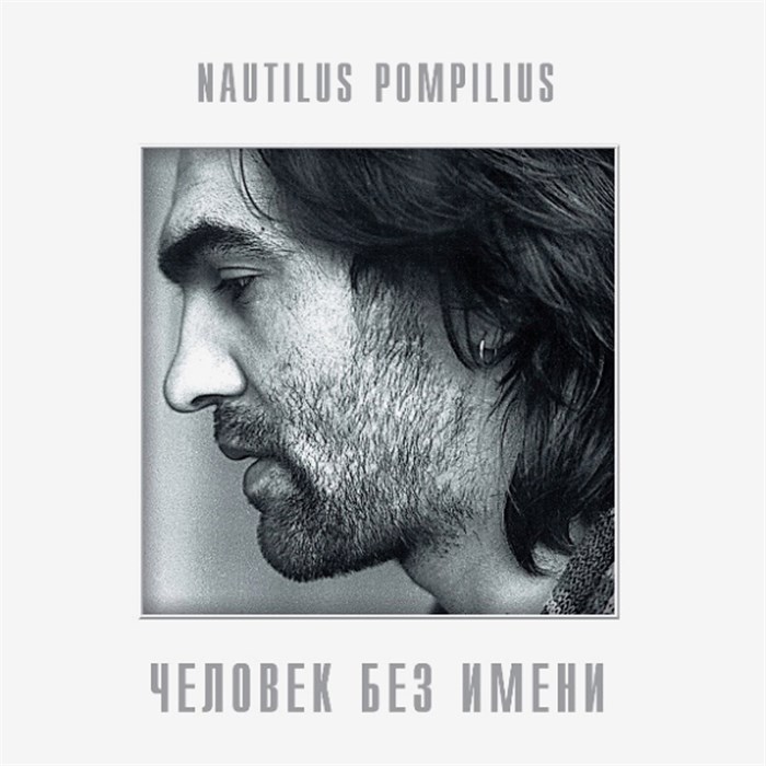 NAUTILUS POMPILIUS - ЧЕЛОВЕК БЕЗ ИМЕНИ 4640004136211