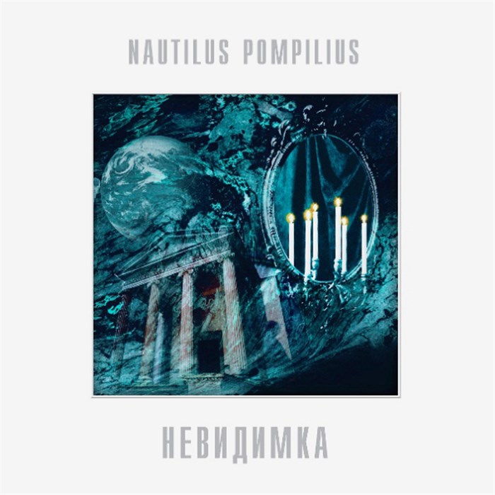 NAUTILUS POMPILIUS - НЕВИДИМКА 4640004136174