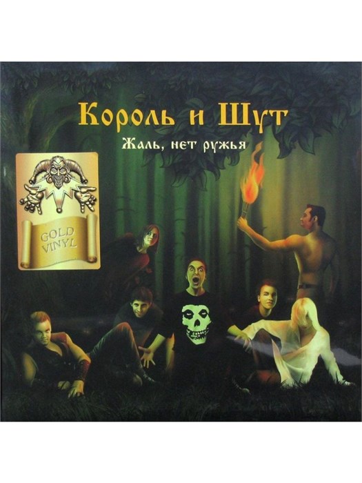 КОРОЛЬ И ШУТ - ЖАЛЬ,НЕТ РУЖЬЯ (GOLD VINYL) 4606344052673
