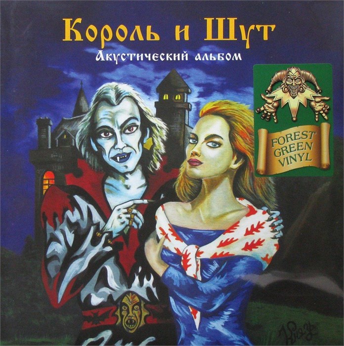 КОРОЛЬ И ШУТ - АКУСТИЧЕСКИЙ АЛЬБОМ (GREEN VINYL) 4606344052758