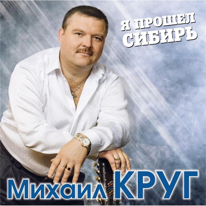 МИХАИЛ КРУГ - Я ПРОШЕЛ СИБИРЬ 4680068801861