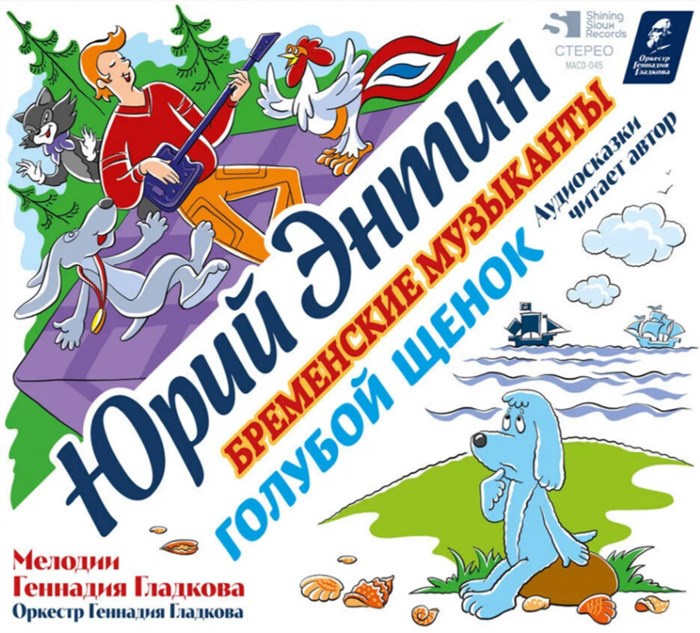 ЮРИЙ ЭНТИН/ МЕЛОДИИ ГЕННАДИЯ ГЛАДКОВА - БРЕМЕНСКИЕ МУЗЫКАНТЫ/ГОЛУБОЙ ЩЕНОК (АУДИОСКАЗКИ) 4680068804848