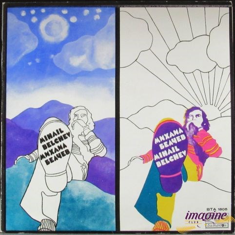 МИХАИЛ БЕЛЧЕВ - MIHAIL BELCHEV ВТА 1805