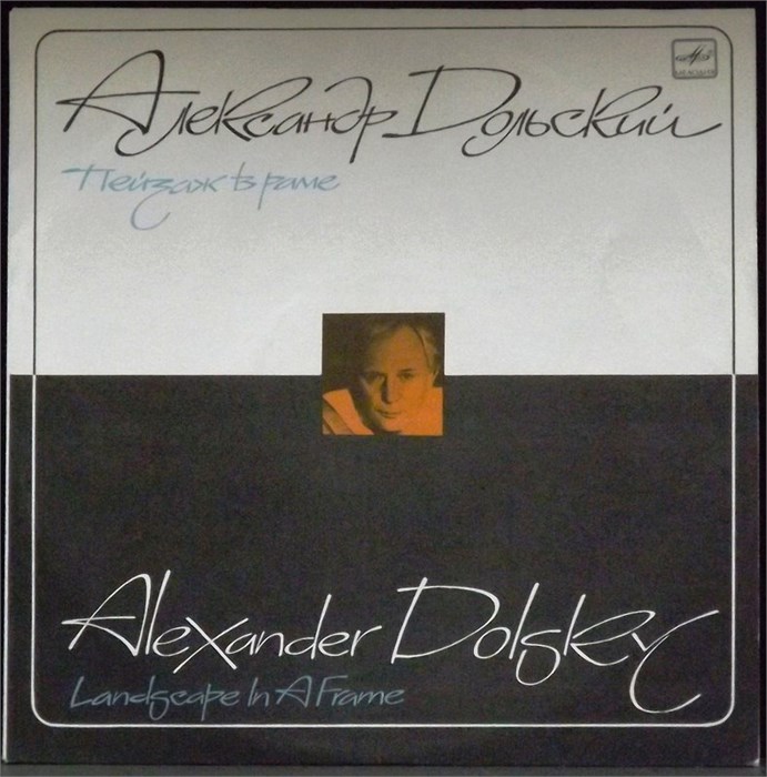 АЛЕКСАНДР ДОЛЬСКИЙ - ПЕЙЗАЖ В РАМЕ С60 27163 006