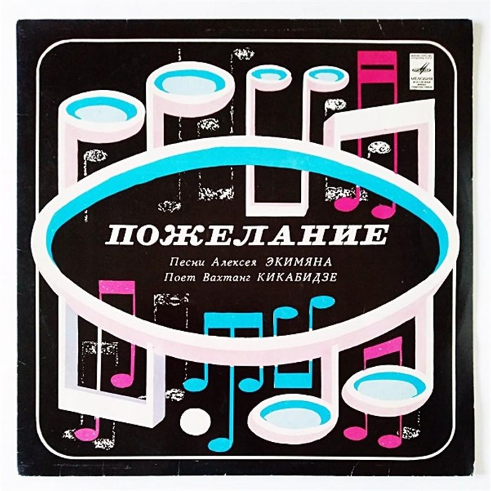 ВАХТАНГ КИКАБИДЗЕ - ПОЖЕЛАНИЕ С60-14809-10