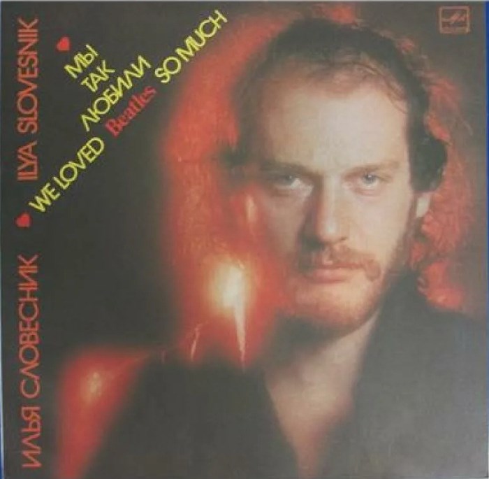 ИЛЬЯ СЛОВЕСНИК - МЫ ТАК ЛЮБИЛИ "БИТЛЗ" С60 26543 000