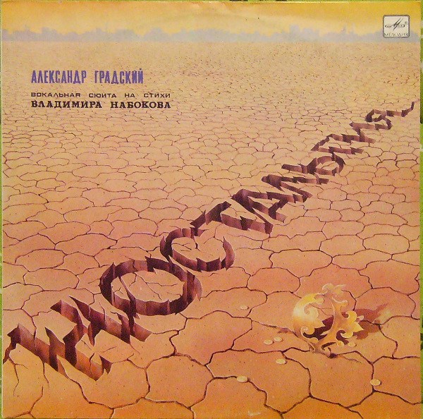 АЛЕКСАНДР ГРАДСКИЙ - НОСТАЛЬГИЯ (ВОКАЛЬНАЯ СЮИТА НА СТИХИ ВЛАДИМИРА НАБОКОВА) С60 27089 007