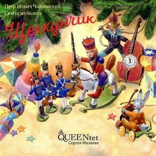 QUEENTET СЕРГЕЯ МАЗАЕВА - ЩЕЛКУНЧИК (ЛИМИТИРОВАННОЕ ИЗДАНИЕ 300 КОПИЙ)ЧАЙКОВСКИЙ П. И. 4607142721327