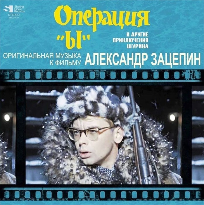 OST - ОПЕРАЦИЯ 'Ы' И ДРУГИЕ ПРИКЛЮЧЕНИЯ ШУРИКА 4680068803476