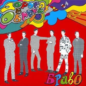 БРАВО - ДОРОГА В ОБЛАКА 4680068805654