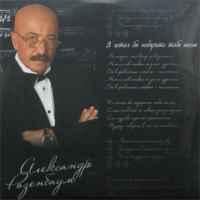 АЛЕКСАНДР РОЗЕНБАУМ - Я ХОТЕЛ БЫ ПОДАРИТЬ ТЕБЕ ПЕСНЮ… 4640004138413