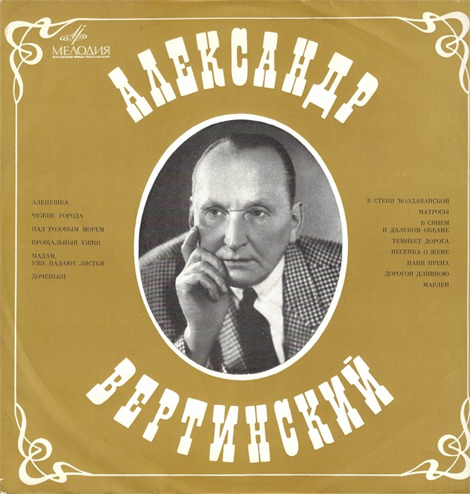 Александр Вертинский - Александр Вертинский (Аленушка) Д 026773-4