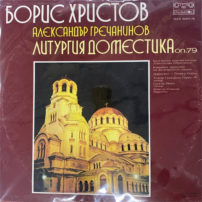 БОРИС ХРИСТОВ, АЛЕКСАНДР ГРЕЧАНИНОВ - ЛИТУРГИЯ ДОМЕСТИКА ON.79 ВХА 10371 72