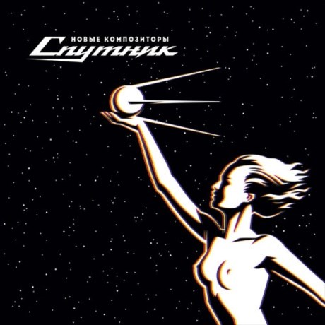 NEW COMPOSERS - SPUTNIK 4668010258826