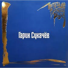 ЛЕГЕНДЫ РУССКОГО РОКА - ГАРИК СУКАЧЁВ (18+) 4640001406638