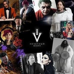 БИ 2 - НЕЧЕТНЫЙ ВОИН IV (18+) (ИНОАГЕНТ РФ) 4620032918942