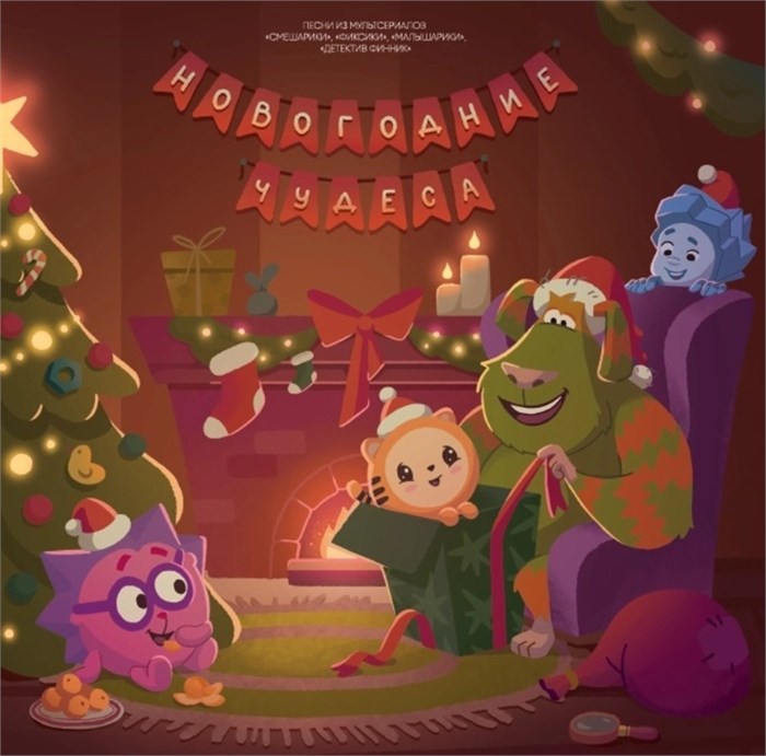 OST - НОВОГОДНИЕ ЧУДЕСА (песни из мультсериалов) 4660275050719