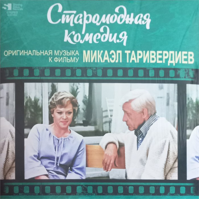 МИКАЭЛ ТАРИВЕРДИЕВ - СТАРОМОДНАЯ КОМЕДИЯ ( ОРИГИНАЛЬНАЯ МУЗЫКА К ФИЛЬМУ ) 4680068803452