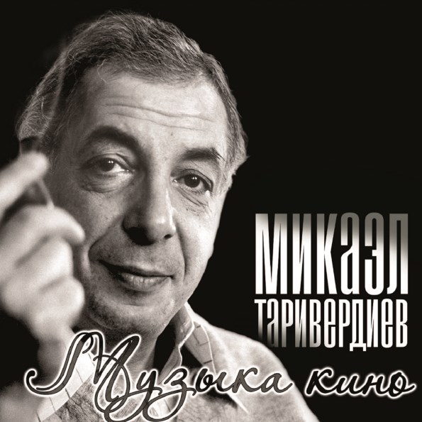 МИКАЭЛ ТАРИВЕРДИЕВ - МУЗЫКА КИНО 4640004138048