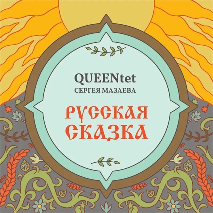 QUEENTET СЕРГЕЯ МАЗАЕВА - РУССКАЯ СКАЗКА 4680068806552