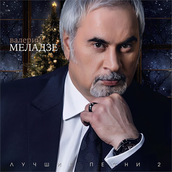 ВАЛЕРИЙ МЕЛАДЗЕ - ЛУЧШИЕ ПЕСНИ 2 4603320377782