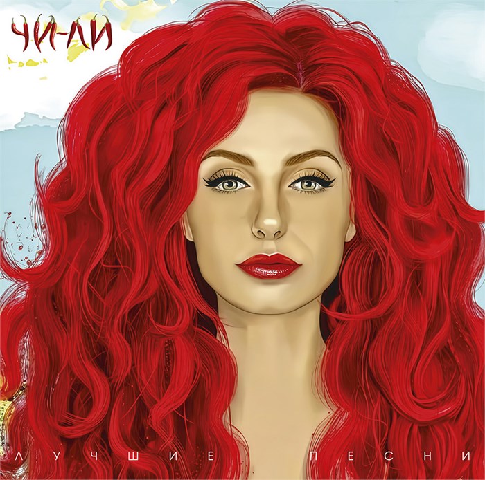 ЧИ-ЛИ - ЛУЧШИЕ ПЕСНИ 4603320377805