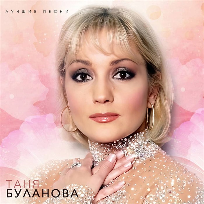 ТАТЬЯНА БУЛАНОВА - ЛУЧШИЕ ПЕСНИ 4603320377744