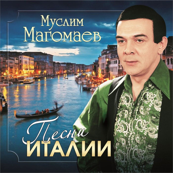 МУСЛИМ МАГОМАЕВ - ПЕСНИ ИТАЛИИ 4640004138093