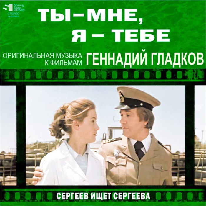 ГЕННАДИЙ ГЛАДКОВ - ТЫ-МНЕ, Я-ТЕБЕ/СЕРГЕЕВ ИЩЕТ СЕРГЕЕВА ( ОРИГИНАЛЬНАЯ МУЗЫКА К ФИЛЬМАМ ) 4680068803766