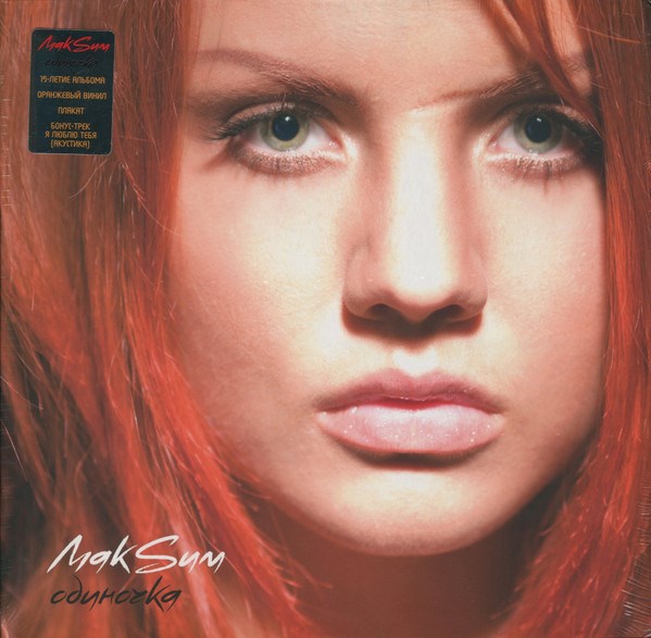 МАКSИМ - ОДИНОЧКА (18+)(15-ЛЕТИЕ АЛЬБОМА, ОРАНЖЕВЫЙ ВИНИЛ, ПЛАКАТ, БОНУС-ТРЕК Я ЛЮБЛЮ ТЕБЯ ) 4660275006600